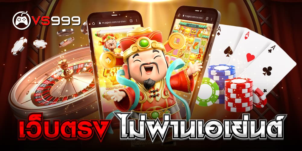 เว็บตรง ไม่ผ่านเอเย่นต์