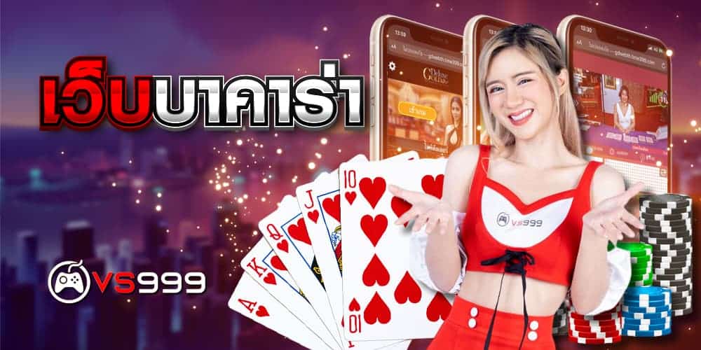 เว็บบาคาร่า