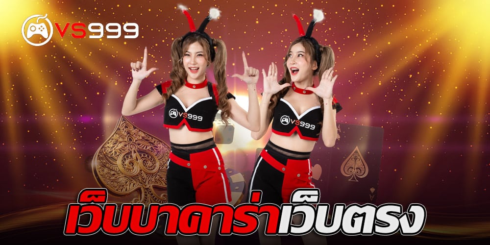 เว็บบาคาร่าเว็บตรง เว็บบาคาร่าเว็บตรง