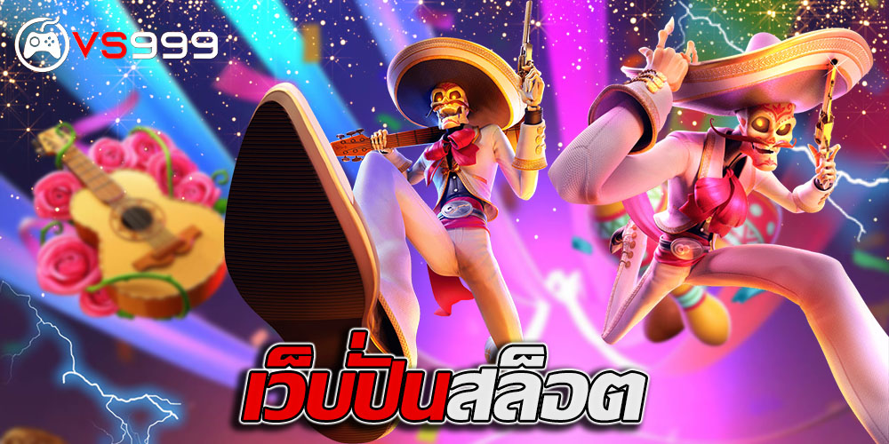 เว็บปั่นสล็อต