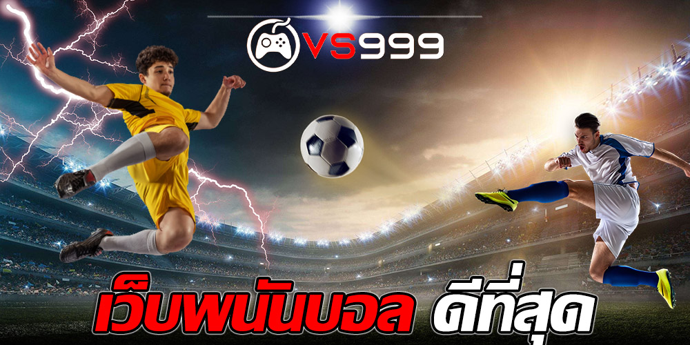 เว็บพนันบอล ไม่ผ่านเอเย่นต์