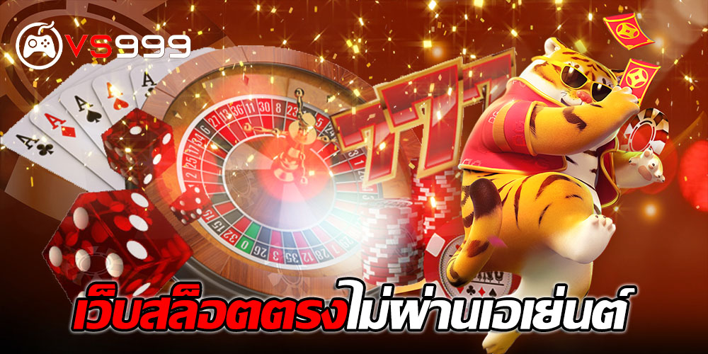 เว็บสล็อตตรงไม่ผ่านเอเย่นต์