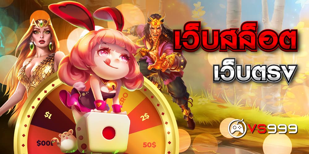 เว็บสล็อตเว็บตรง​