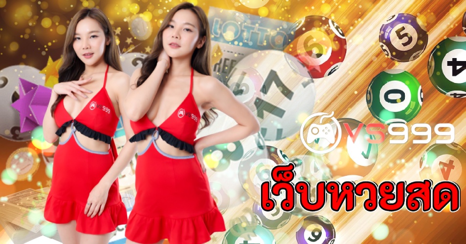 เว็บหวยสด
