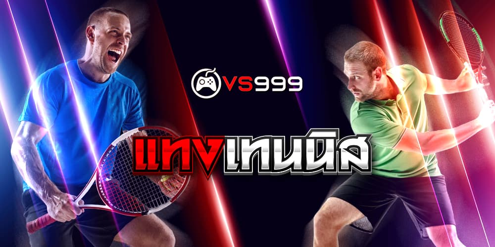 แทงเทนนิส