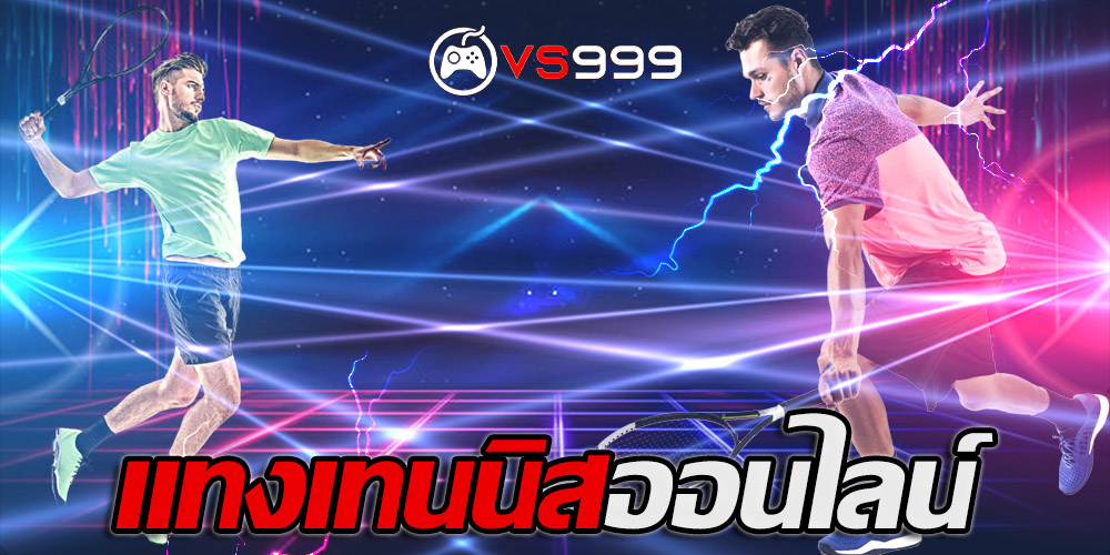 แทงเทนนิสออนไลน์ แทงเทนนิสออนไลน์