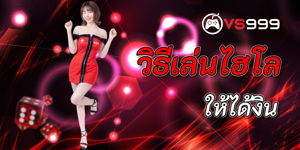 วิธีเล่นไฮโล ให้ได้เงิน วิธีเล่นไฮโล ให้ได้เงิน