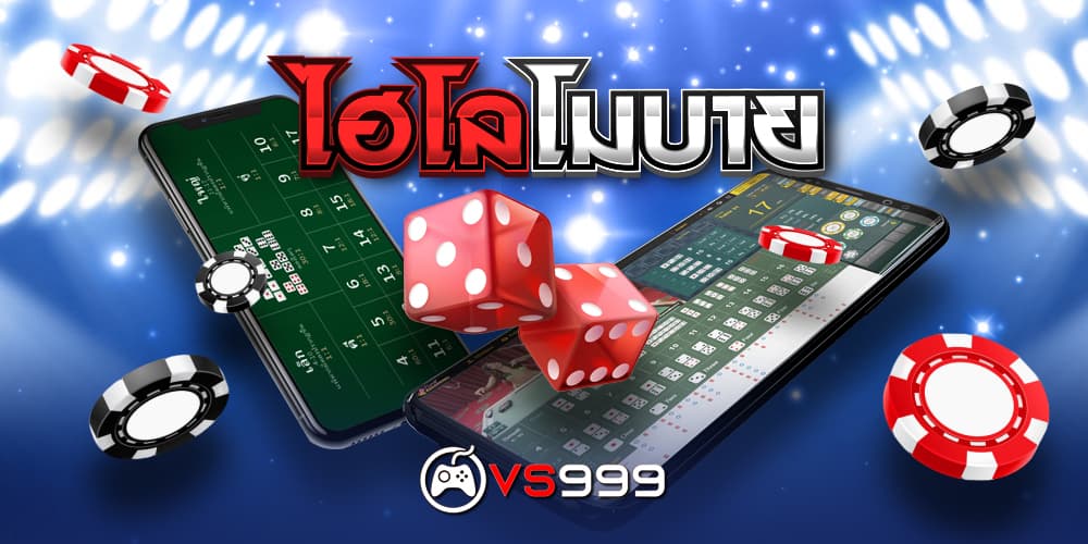 ไฮโลโมบาย