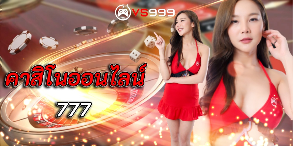 คาสิโน 777 คาสิโน 777