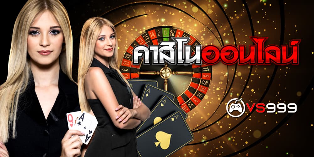 คาสิโนออนไลน์777​