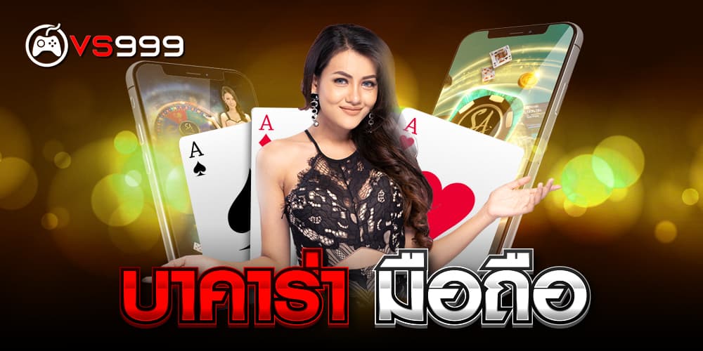 บาคาร่า มือถือ