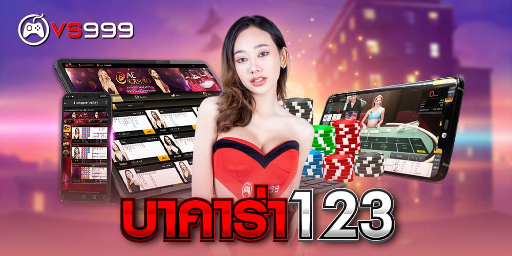 บาคาร่า123