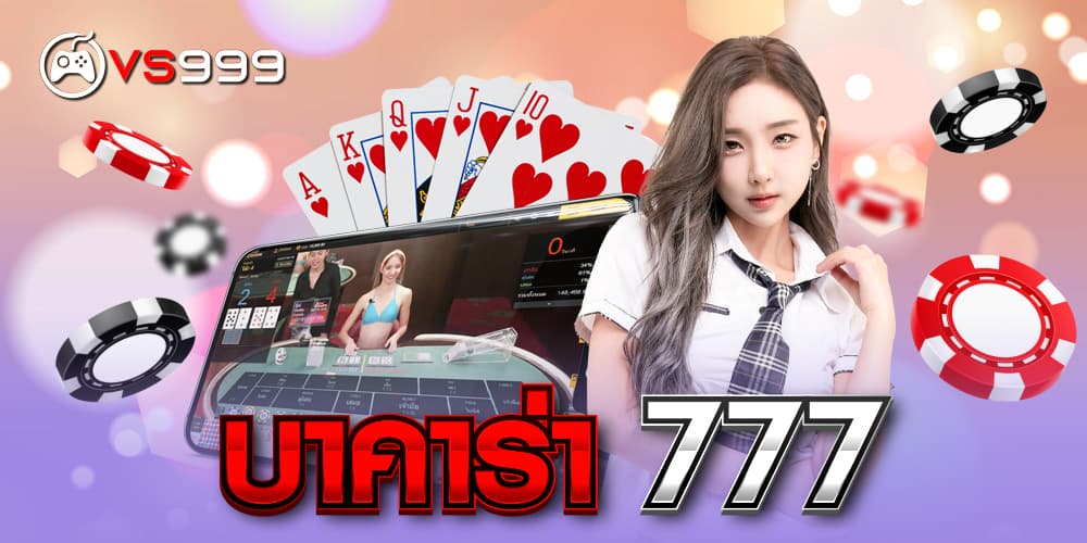 บาคาร่า777