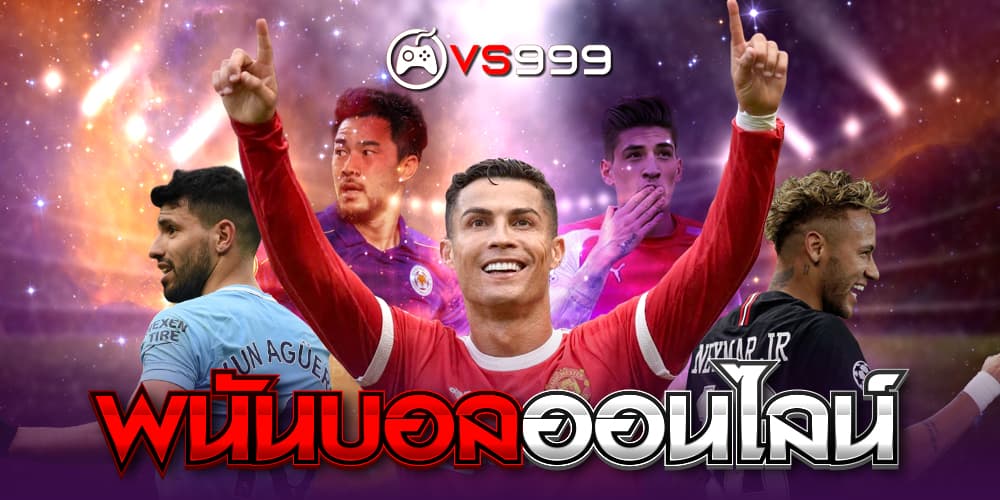 พนันบอลออนไลน์​