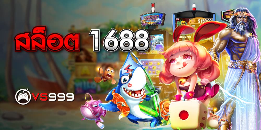 สล็อต 1688
