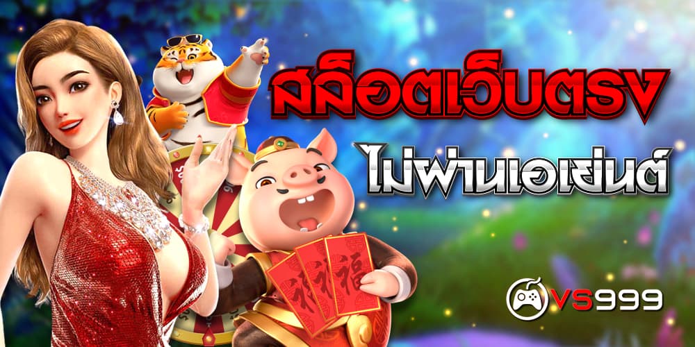 สล็อต เว็บตรงไม่ผ่านเอเย่นต์