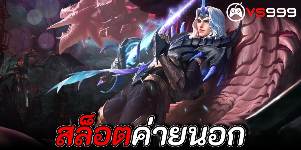 สล็อตค่ายนอก