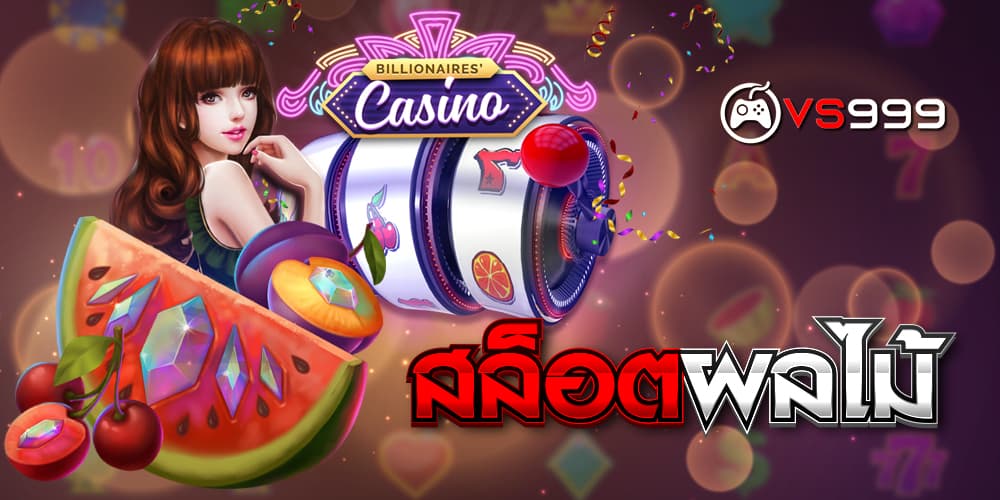 สล็อตผลไม้