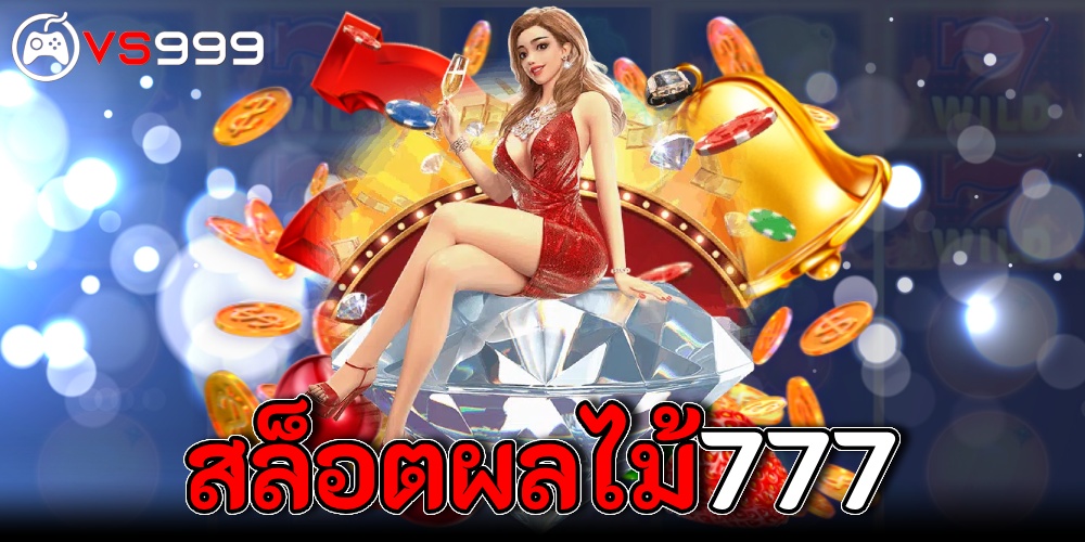 สล็อตผลไม้777 สล็อตผลไม้777