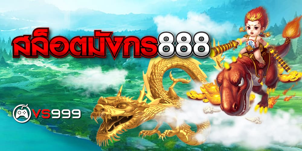 สล็อตมังกร888