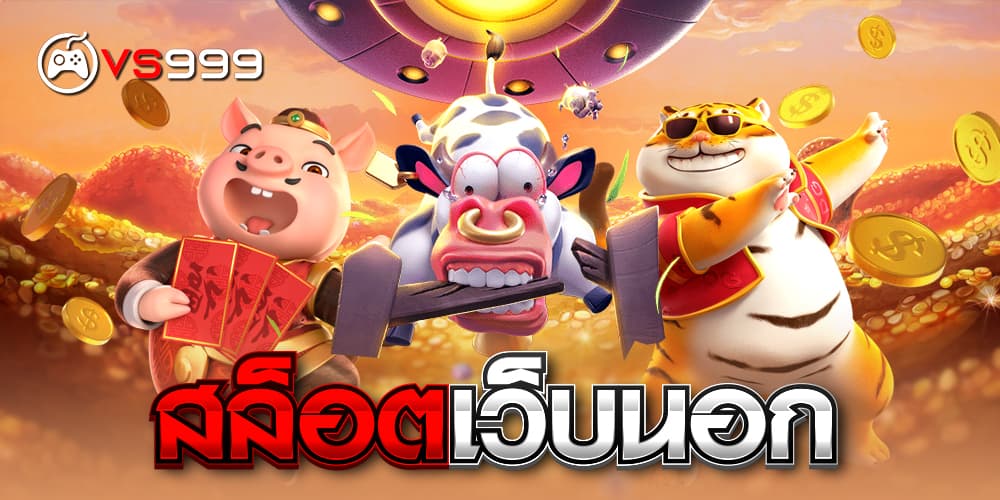 สล็อตเว็บนอก​