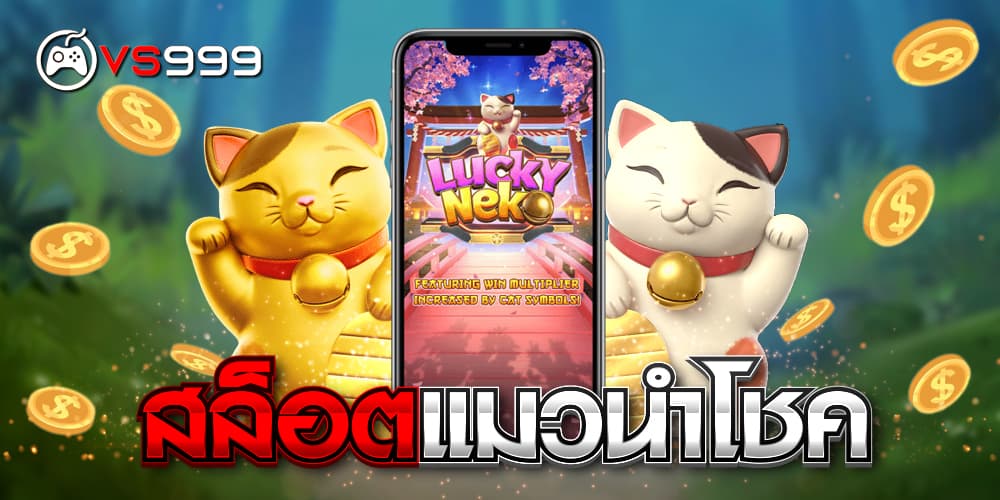 สล็อตแมวนําโชค