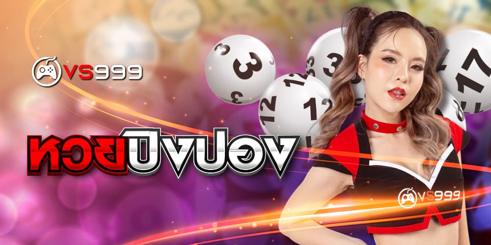 หวยปิงปอง