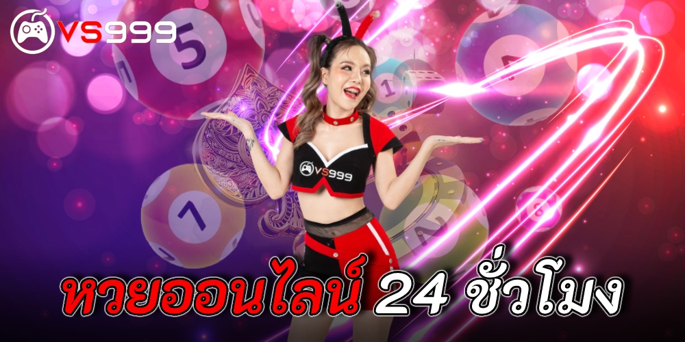 หวยออนไลน์ 24 ชั่วโมง