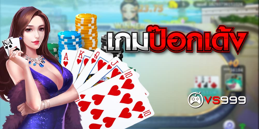 เกมป๊อกเด้ง