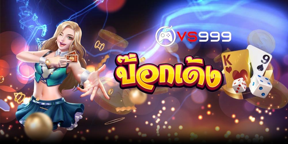 เกมป๊อกเด้งออนไลน์