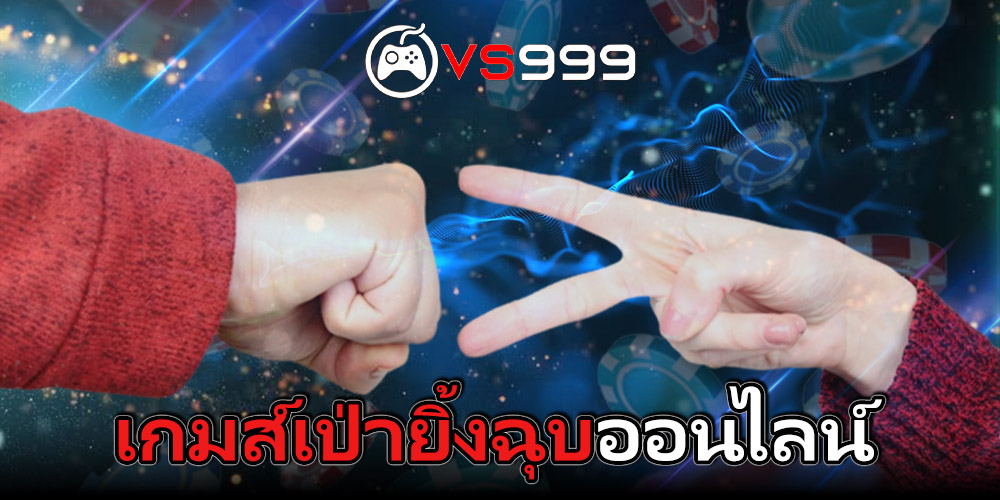 เกมส์เป่ายิ้งฉุบ ออนไลน์ เกมส์เป่ายิ้งฉุบ ออนไลน์