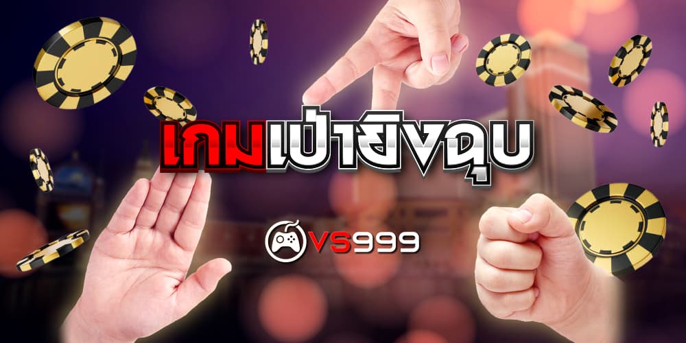 เกมส์เป่ายิ้งฉุบ