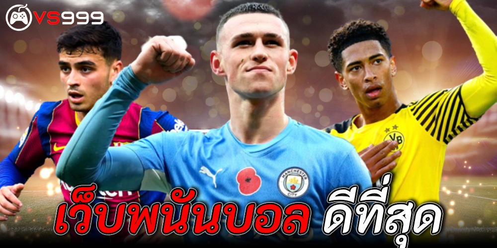 เว็บพนันบอล ดีที่สุด เว็บพนันบอล ดีที่สุด