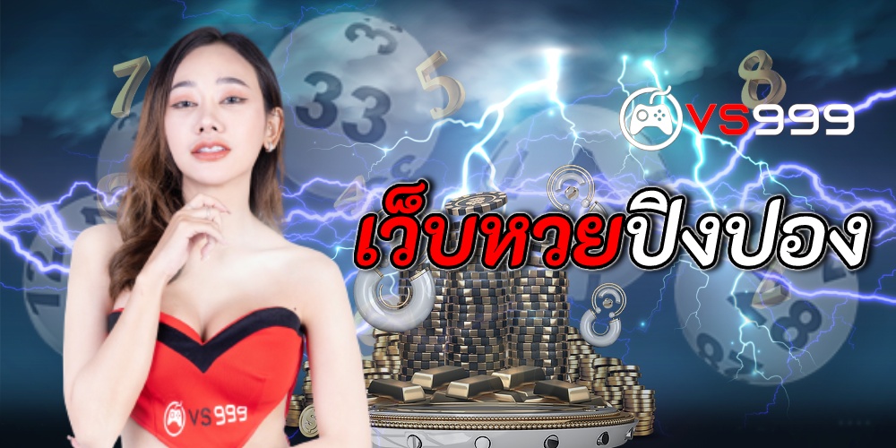 เว็บหวยปิงปอง เว็บหวยปิงปอง