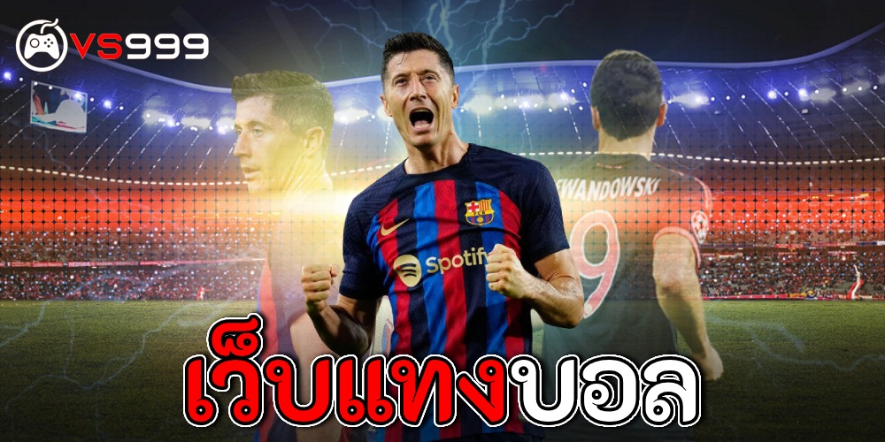 เว็บแทงบอล เว็บแทงบอล