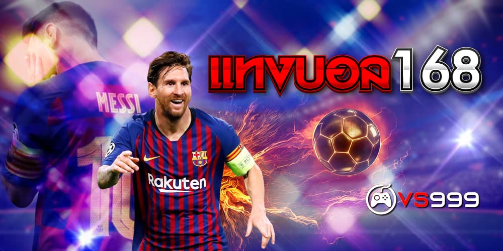 แทงบอล 168