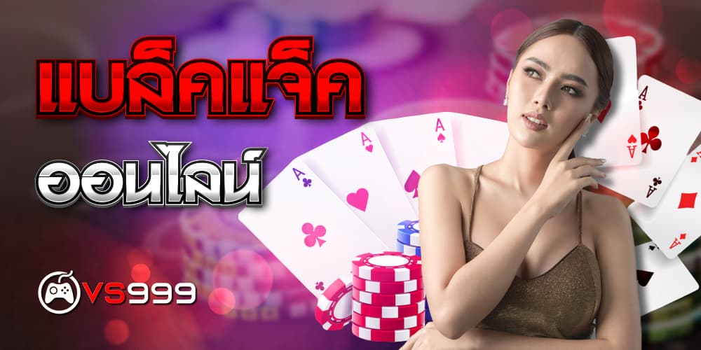 แบล็คแจ็คออนไลน์