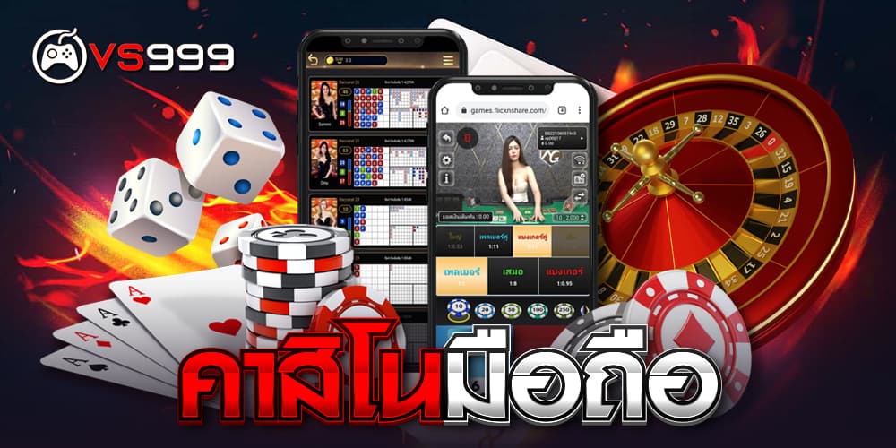 คาสิโนมือถือ