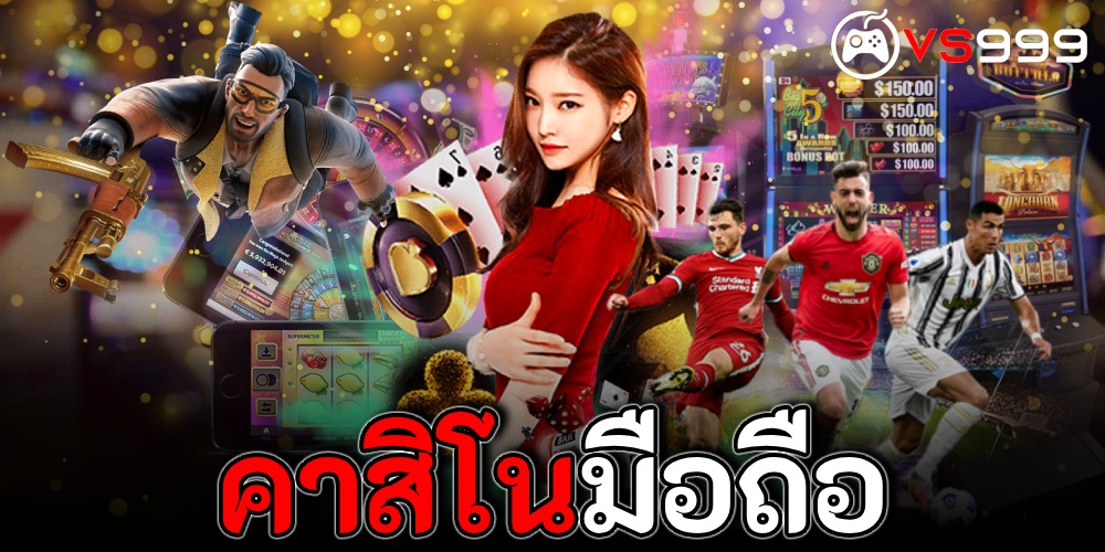 คาสิโนมือถือ คาสิโนมือถือ