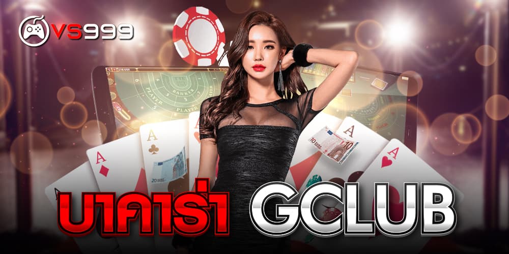 บาคาร่า gclub