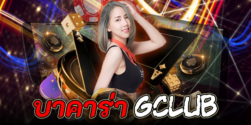 บาคาร่า gclub
