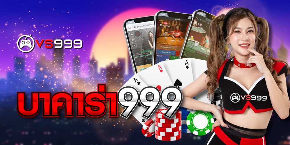 บาคาร่า999