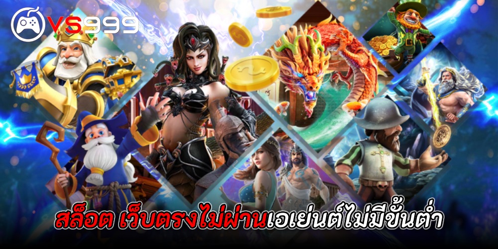 สล็อต เว็บตรงไม่ผ่านเอเย่นต์ไม่มีขั้นต่ำ สล็อต เว็บตรงไม่ผ่านเอเย่นต์ไม่มีขั้นต่ำ