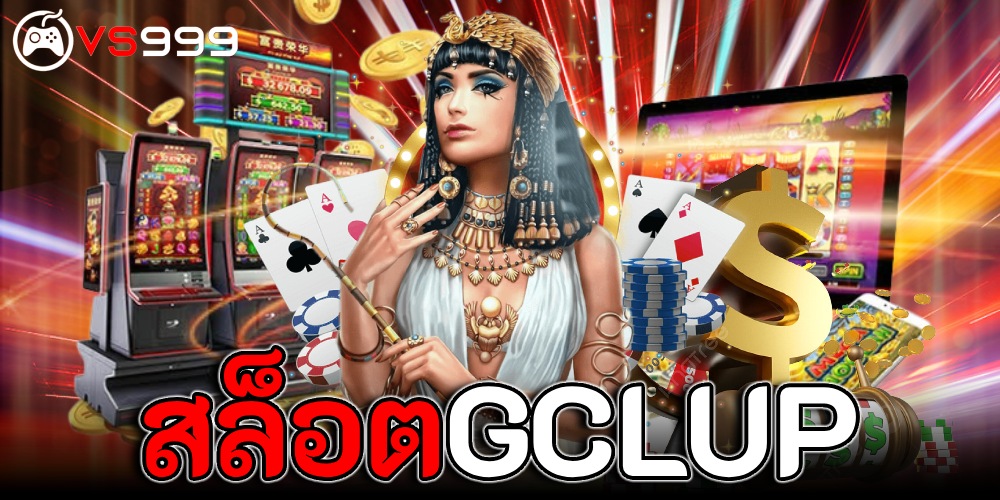 สล็อตgclub สล็อตgclub
