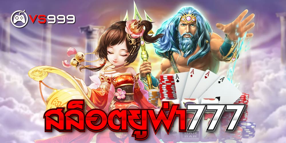 สล็อตยูฟ่า777