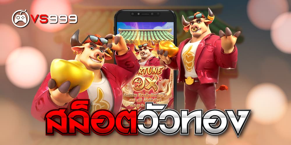 สล็อตวัวทอง