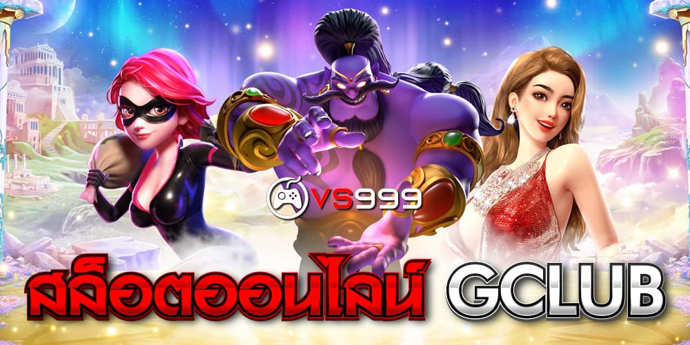 สล็อตออนไลน์Gclub