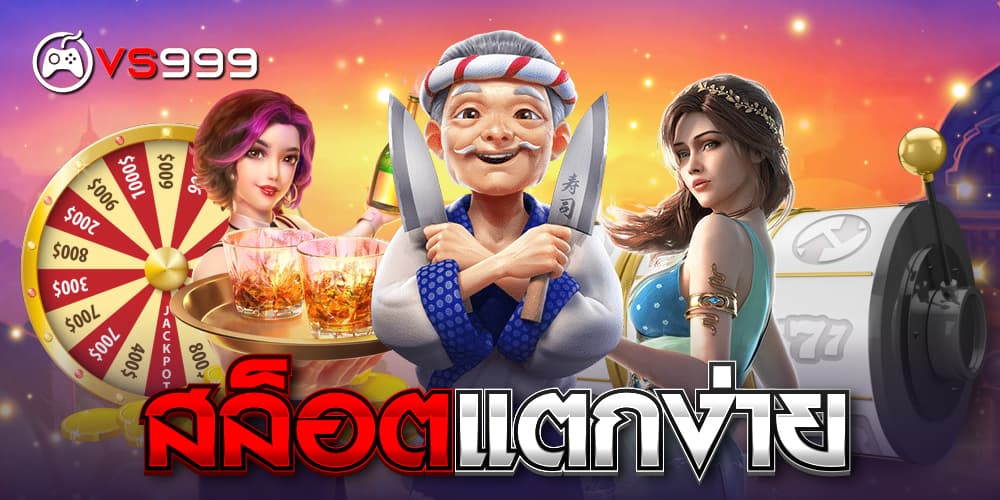 สล็อตแตกง่าย