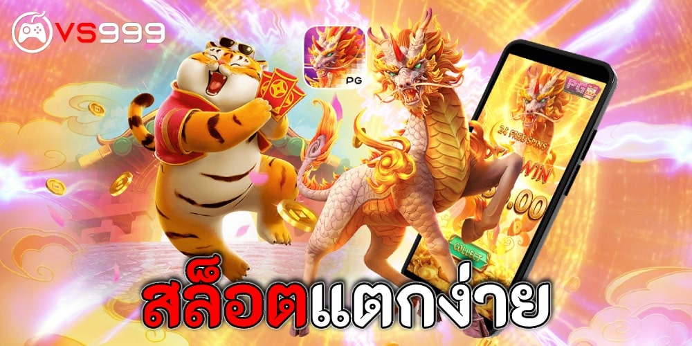 สล็อตแตกง่าย สล็อตแตกง่าย