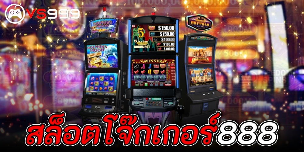 สล็อตโจ๊กเกอร์888 สล็อตโจ๊กเกอร์888